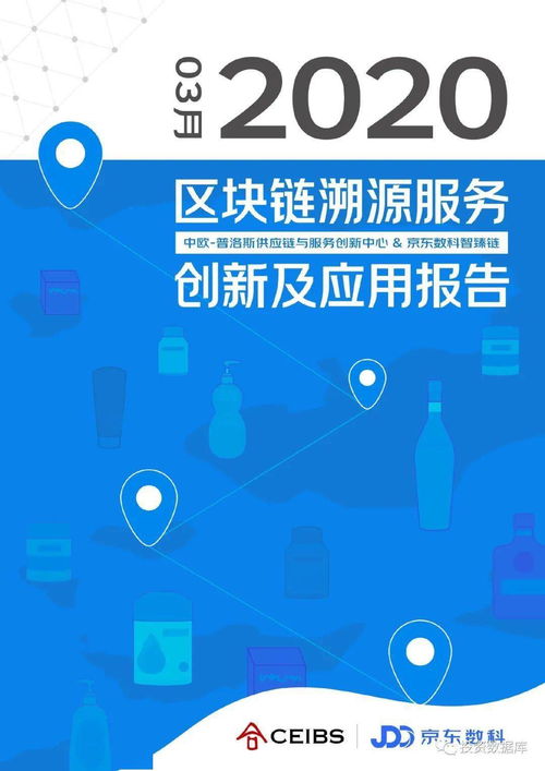 2020年京东数科区块链溯源服务创新及在数字文化创意内容领域的应用研究